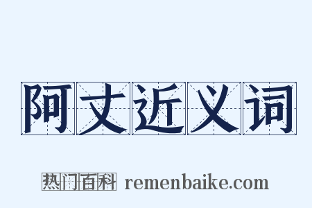 阿丈近义词是什么意思的图片